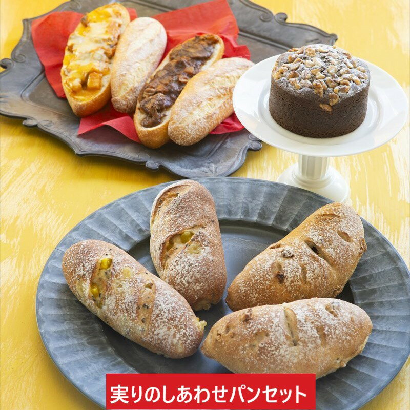 実りのしあわせパンセット2023　5種7個入【お取り寄せ　冷凍パン　ギフト　パンセット　ハード系　冷凍発送　長期保存　　誕生日　プレゼント　広島　タカキベーカリー】のサムネイル