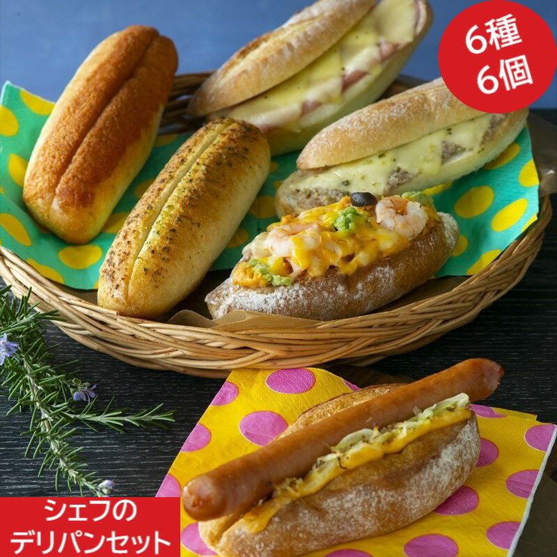 シェフのデリパンセット2022 6種6個入【冷凍パン ギフト パンセット ハード系 冷凍発送 長期保存 誕生日 プレゼント 広島 タカキベーカリー お取り寄せ】