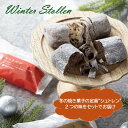 ウィンターシュトレンセット 2種4個入【クリスマス 冷凍パン ギフト シュトーレン シュトレン ショコラシュトレン チョコ アドベント 冷凍発送 長期保存 プレ...