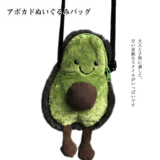 アボカド グリーン ショルダーバッグ ぬいぐるみ 人形 かばん バック 鞄 ぬいぐるみバッグ ふわふわで癒される 柔らか 心地いい プレゼントお祝い 女の子 誕生日プレゼント ギフト おもしろ 子供 かわいい 雑貨 お贈り物 アボカド グリーン ショルダーバッグ ぬいぐるみ 人形 かばん バック 鞄 ぬいぐるみバッグ ふわふわで癒される 柔らか 心地いい プレゼントお祝い 女の子 誕生日プレゼント ギフト おもしろ 子供 かわいい 雑貨 お贈り物