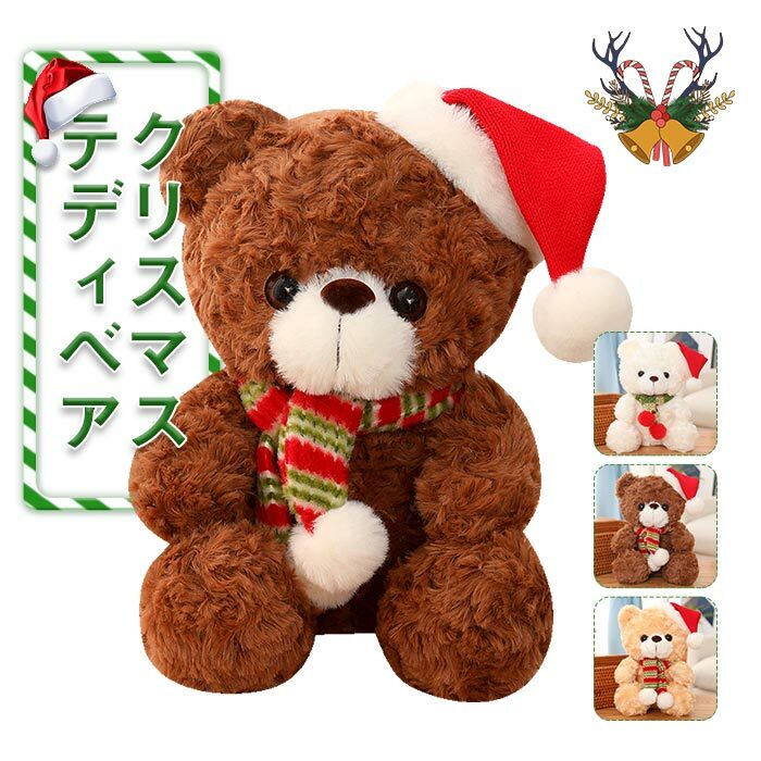 Bear - クリスマス雑貨 ぬいぐるみ くま クマ かわいい インテリア 店飾り　景品 お祝い クリスマス プレゼント 23cm