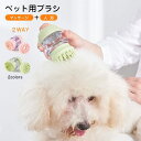 ペット ブラシ 犬猫シャワーブラシ