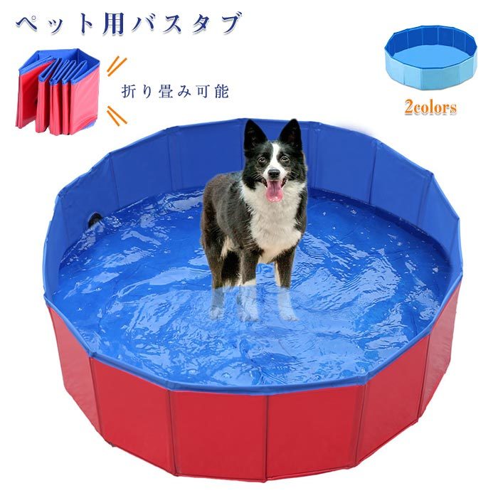 ペット用バスタブ 犬用バスグッズ ペットプール 水遊び 折り畳み バス 猫用 犬用 持ち運び便利 ペット ペット用バスグッズ pvc複合素材 水抜き栓付き おふろ 浴槽 収納便利 おもちゃ 子供 いぬ 大型犬 中型犬 小型犬 犬用品 猫用品 屋内屋外用