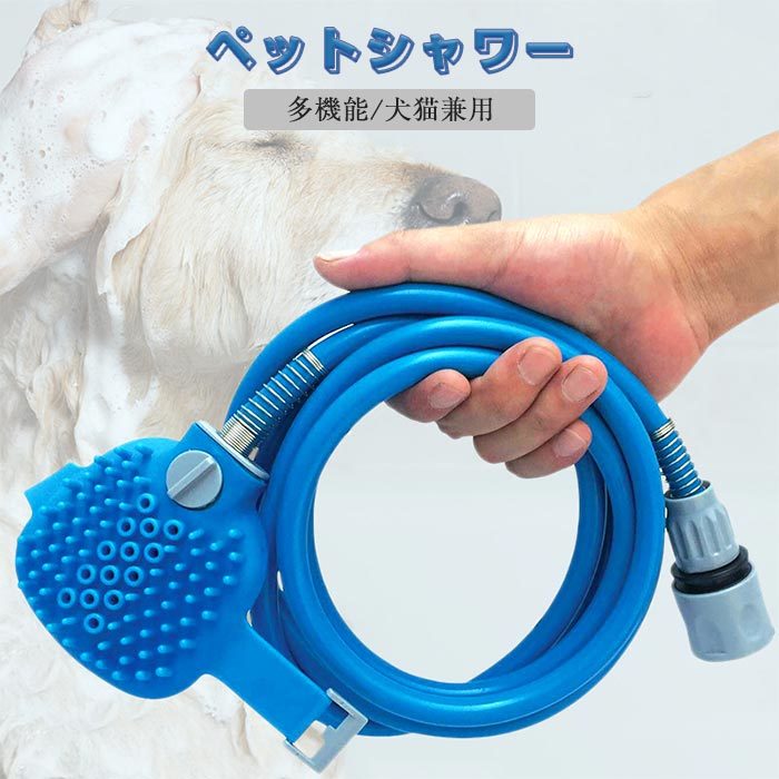 犬用シャワー ヘッド 噴霧器 お風呂 シャンプー マッサージ