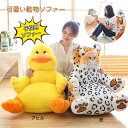 ぬいぐるみチェア 子供用ソファー クッション 座れる 背もたれ ベルベット ベビー用 ぬいぐるみ アヒル 虎 かわいい動物 高弾力 ふわふわ 安定感 お食事 女の子 男の子 お誕生日 キッズ 赤ちゃん 椅子 ソフトチェア