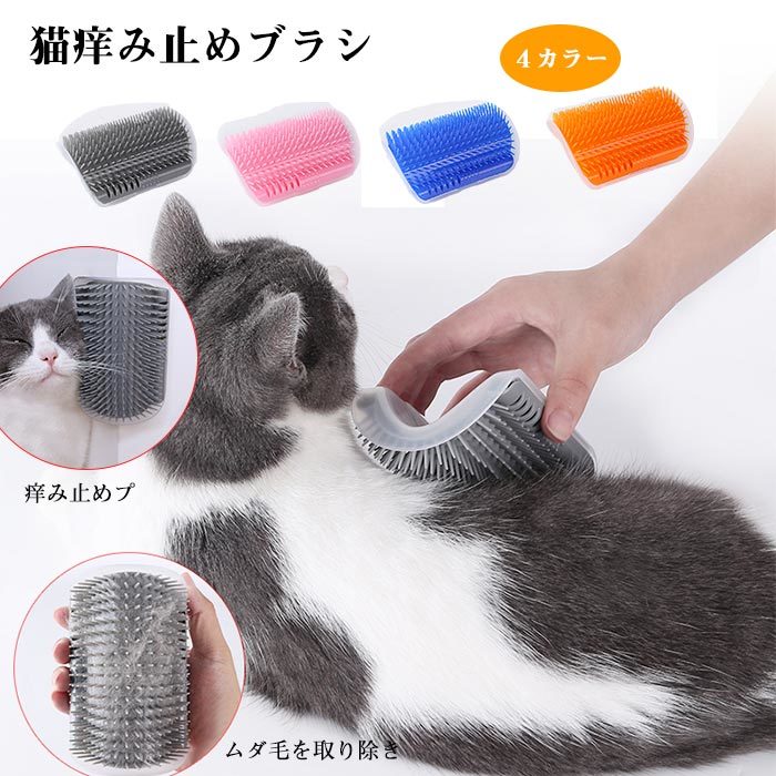 猫ブラシ 痒み止めブラシ ペット用品 痒み止めブラシ 猫 毛づくろい ペットブラシ 猫ブラシ マッサージブラシ 猫コーナーマッサージ 清潔 猫おもちゃ 猫用顔すりすり 爪とぎボード