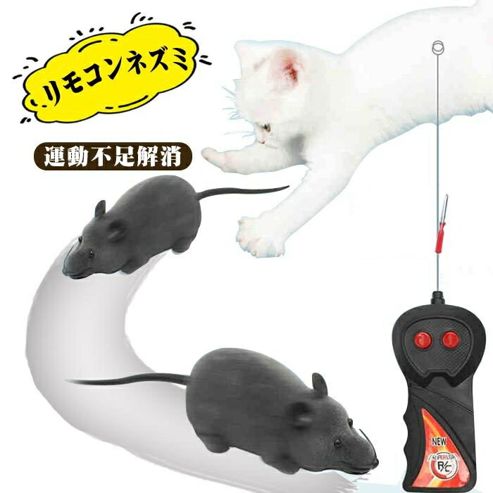 猫おもちゃ ネズミ 猫まっしぐら ラジコン 電動ネズミ　リモコンネズミ 猫玩具 ランニングマウス ペット用電動おもち…