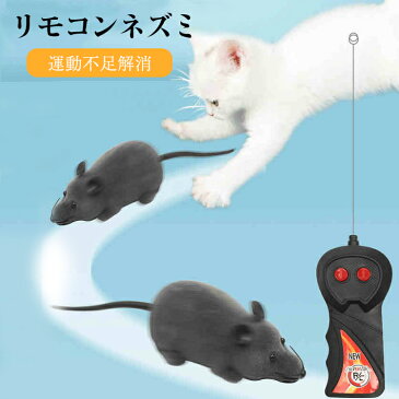 猫おもちゃ ネズミ 猫まっしぐら ラジコン 電動ネズミ　リモコンネズミ 猫玩具 ランニングマウス ペット用電動おもちゃ グレー