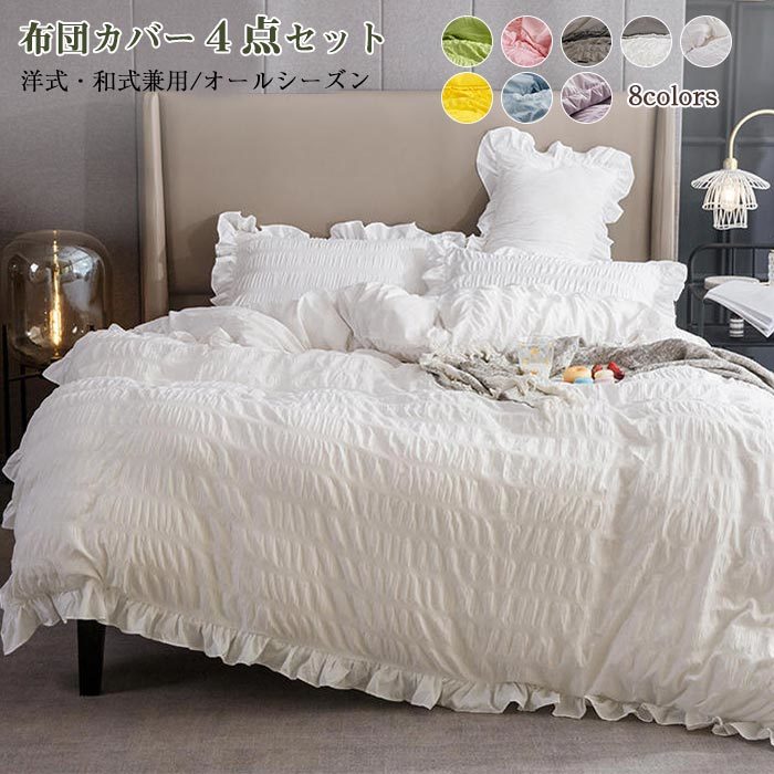 布団カバー 4点セット 姫系 掛け布団カバー ベッドカバー ベッドスカート フリル 枕カバー 洋式・和式..