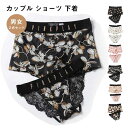 ショーツ 下着 パンツ 2枚セット 伸縮性いい カップル 男 女 レディース メンズ