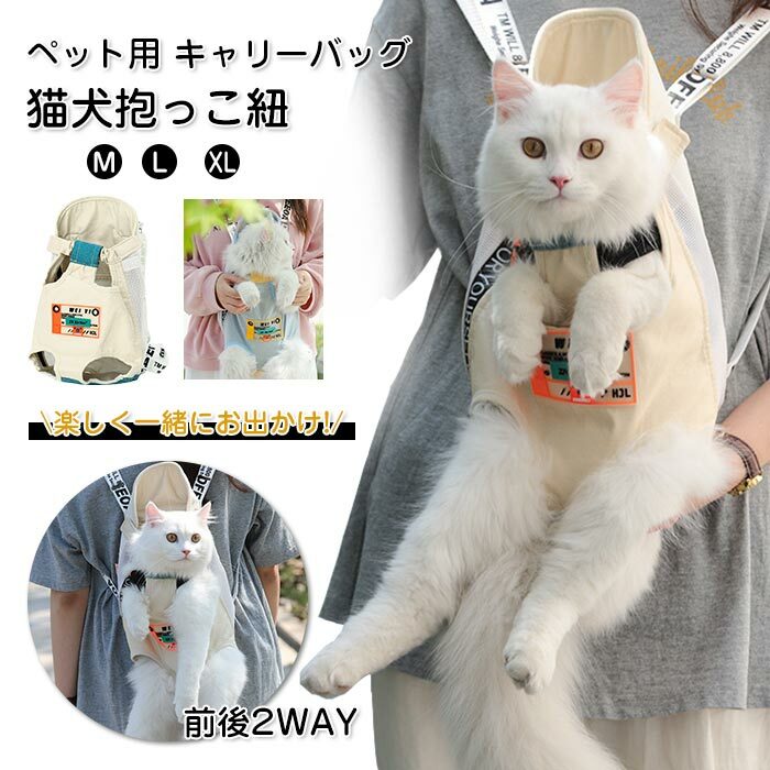 ペット用 猫用キャリーバッグ ペット用だっこひも ペットスリング ネコ抱っこ紐 ねこおんぶひも 2Way バッグ 通気性 両手解放 XLサイズ 42*23cm