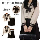 セーラー服 女子制服 学生服 学生 制服 コスチューム 3点セット 刺繍 蝶結び 茶二本 可愛い 清純 コスプレ 学園祭 文化祭 仮装 本格制服