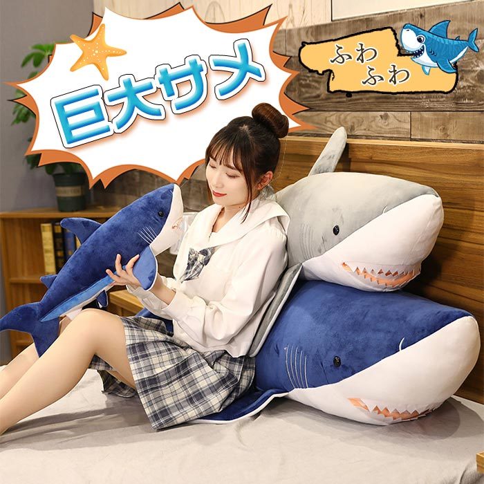 ソフトトイ ぬいぐるみ シャーク サメ ぬいぐるみふかふか BIGサメぬいぐるみ 抱き枕 アニマル クッション かわいい 大きい インテリア 60cm