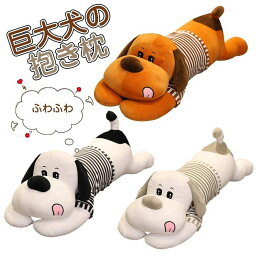 犬　抱きまくら 抱き枕 ぬいぐるみ横向き寝 クッション もちもち　ふわふわ　もこもこ　柔らか　可愛い　癒し系 動物添い寝枕 プレゼント　?超可愛い 150CM