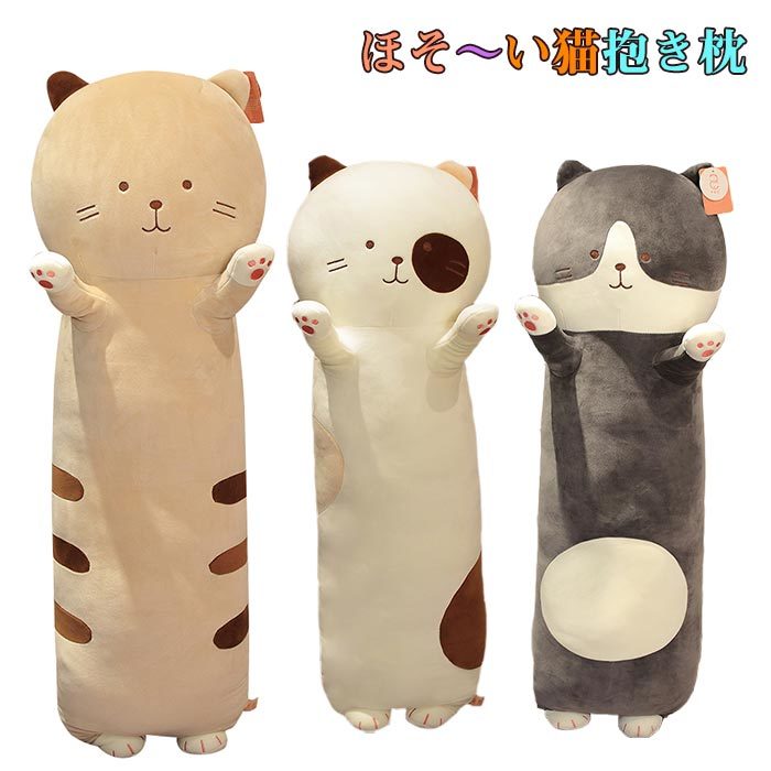 ぬいぐるみ抱きまくら(3000円) ネコ 抱き枕 80cm かわいい ぬいぐるみ 大きい ねこ 猫 動物 アニマル クッション 抱きまくら だきまくら 添い寝まくら 人気 手触り抜群 やわらか 伸び伸び 子供 キッズ プレゼント ギフト グッズ