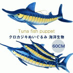 巨大 リアル クロカジキ 釣り 魚 フランネル ぬいくるみ 海洋生物 ギフト プレゼント インテリア 飾り おもちゃ 60cm