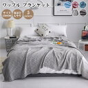 タオルケット ワッフルケット シェブロン柄 ブランケット 150x200cm 綿100% 洗える 北欧 肌掛け マルチ カバー ベッドカバー ソファーカバー ひざ掛け 肩掛け ひんやり 冷房対策 無地 かわいい インテリア 夏用 寝具 オールシーズン 敏感肌 プレゼント(3)