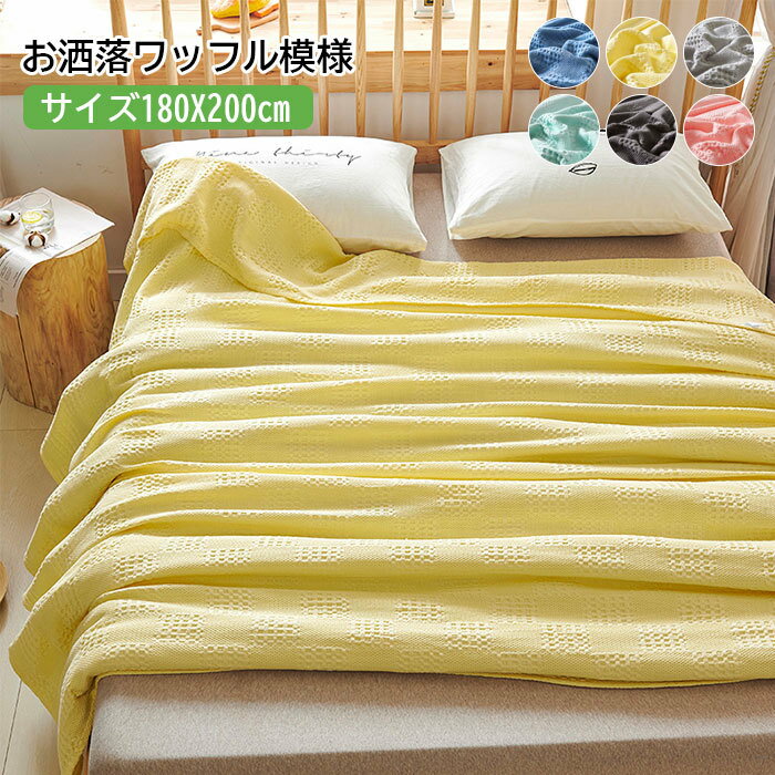 おしゃれ ワッフルケット シンプル 無地 タオルケット 膝掛け 肌掛け 180x200cm 綿100％ 北欧 春 夏 全..