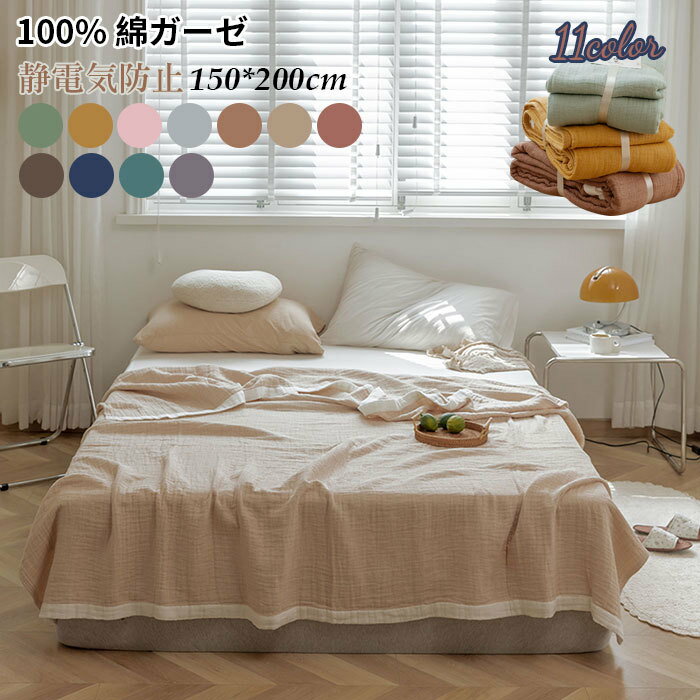 ガーゼケット 綿100％ 150x200cm 無添加 オーガニック 大人 子供 寝具 毛布 コットン タオルケット ガーゼケット ベビー 保育園 キルトケット 夏布団 綿 春 夏 静電気対策 柔らか 敏感肌 出産祝い ギフト プレゼント