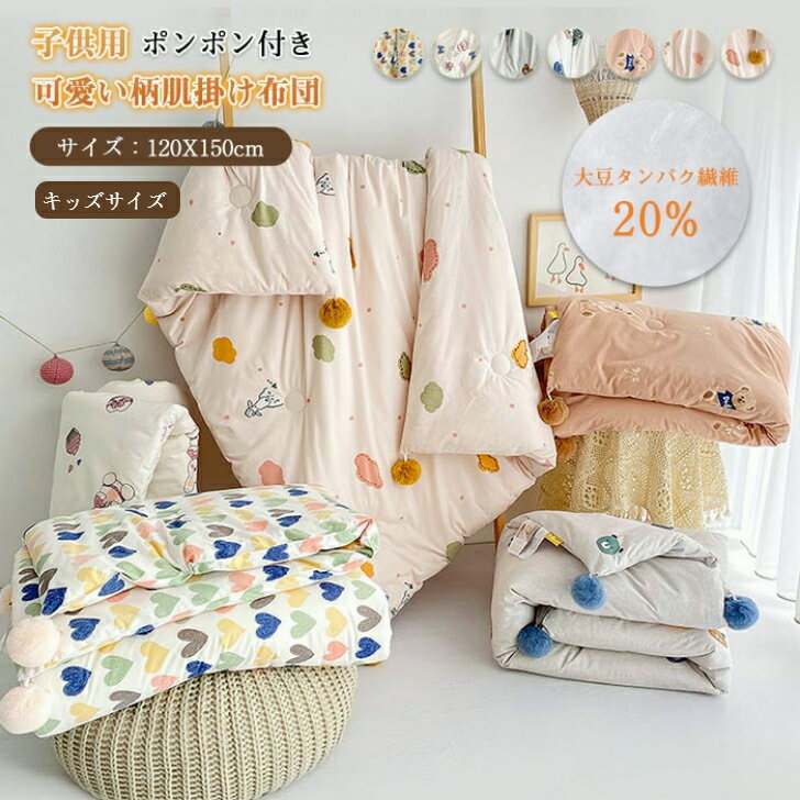 ポンポン付き 可愛い柄沢山 大豆繊維 合繊 キッズサイズ 掛け布団 肌掛け布団 豆ファイバー 暖かく 抗菌 防ダニ 一年通し オールシーズン カバーがいらない 赤ちゃん 子供 120x150cm