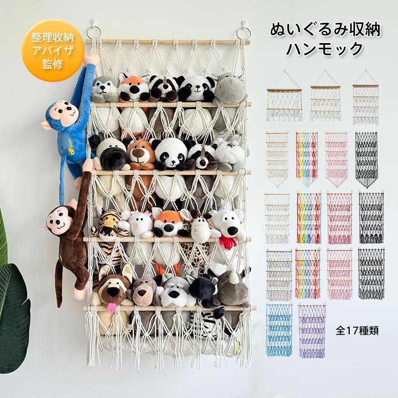【ポイント15倍！】ぬいぐるみ 収納 ハンモック おしゃれ おもちゃ ケース 壁 棚 こども ぬいぐるみ収納 バスケット キャスター 収納ボックス 見せる収納 収納ネット ぬいぐるみネット ドア掛け収納 吊り下げ収納
