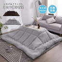 こたつ布団 長方形 200X240cm こたつ掛け布団 とろける肌触り 静電気防止 保温 抗菌防臭 吸湿発熱 あったか 暖かい フランネル生地 ふわふわ ぽかぽか キルティング加工 おしゃれ こたつ 掛け布団 掛けふとん こたつ掛け敷き布団 無地