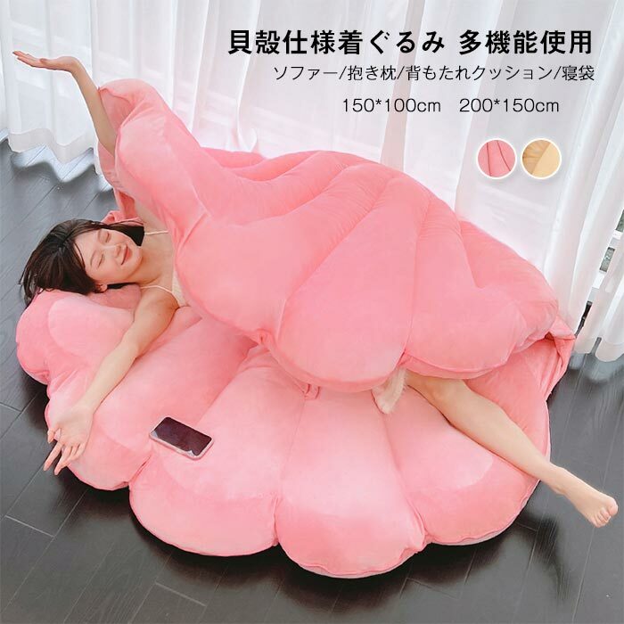 貝殻型クッション リアル シェル 貝殻の形 ぬいぐるみ 寝袋 着用おもちゃ 折りたたみ フロアクッション ソファー 背もたれ 多用途 装飾型 プレゼント 100×150cm