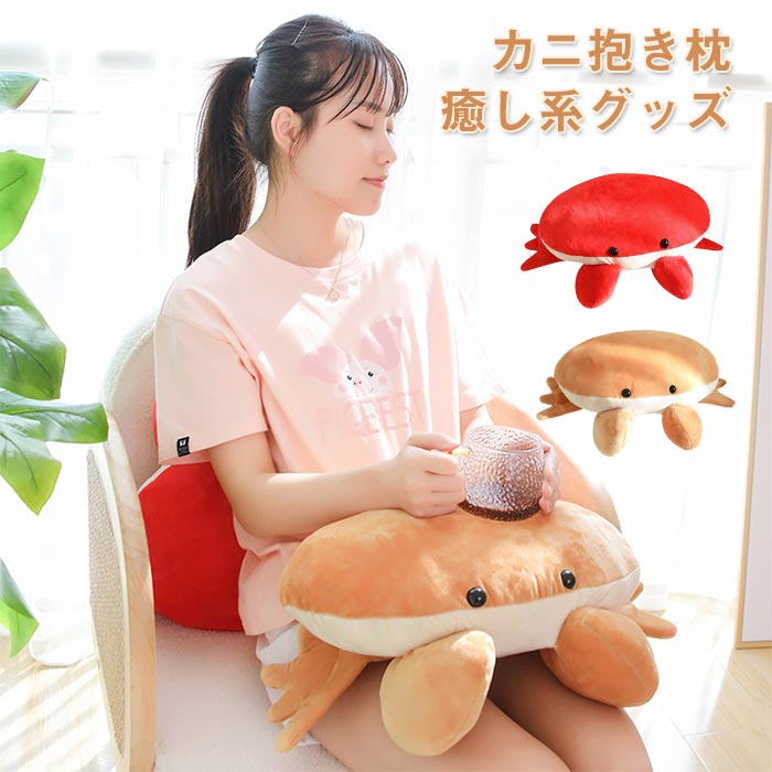 カニ ぬいぐるみ 蟹 抱き枕 かに クッション 癒し 可愛い おもちゃ 海洋動物 寝具 部屋 インテリア 40*50cm 気持ちいい ソフト ふわふわ 多機能 癒し系