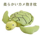 ぬいぐるみ 亀 カメ かめ 可愛い抱き枕 クッション アニマル キッズ 子供 おもちゃ 海洋生物 水族館 小さい ふわふわで癒される 柔らか 心地いい プレゼント 30cm