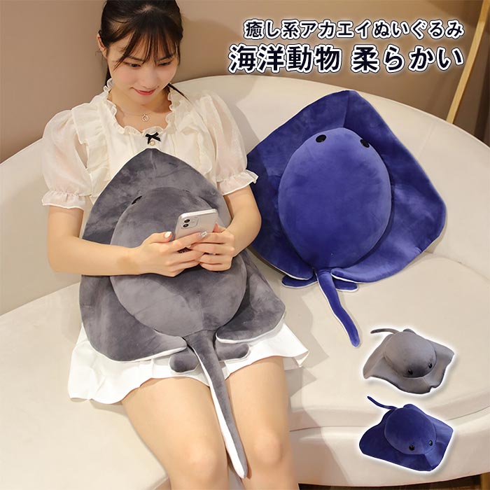 ぬいぐるみ エイ アカエイ 可愛い 海の生き物 魚 抱き枕 添い寝枕 玩具 部屋飾りプレゼント 子供 贈り物 ギフト 人形 ストレス解消 誕生日 クリスマス 60cm