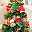 72h限定クーポンで1000円OFF/クリスマスツリー飾り 8個セット 装飾 飾り サンタクロース人形 スノーマン 帽子靴下手袋かわいい ぬいぐるみプレゼント ラッピング 贈物