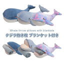 ぬいぐるみ クジラ くじら 鯨 海洋生物 抱き枕 ブランケット付き 昼寝クッション 可愛い 癒し系 横向き寝枕 雰囲気作り柔らかい 洗える インテリア クリスマス プレゼント 80/100/120cm(3)