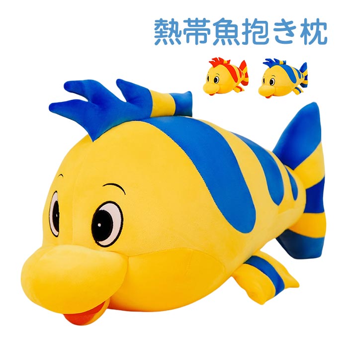 Rakuten - 熱帯魚 ぬいぐるみ マスコット 観賞魚 グッズ リアル インテリア 子供 誕生日 クリスマス 贈り物 ギフト プレゼント マニア 人気 オススメ おしゃれ かわいい