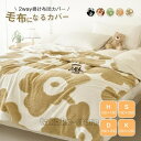 ブランケット 毛布カバー 布団カバー 掛け布団カバー 暖かい 毛布にもなる 2枚合わせ シープボア シングル ダブル キング ハーフ 膝掛け ひざ掛け マイクロファイバー ふわふわ もこもこ 掛け毛布 吸湿発熱 洗える おしゃれ 北欧 秋 冬