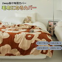 ブランケット 毛布カバー 布団カバー 掛け布団カバー 暖かい 毛布にもなる 2枚合わせ シープボア シングル ダブル キング ハーフ 膝掛け ひざ掛け マイクロファイバー ふわふわ もこもこ 掛け毛布 吸湿発熱 洗える おしゃれ 北欧 秋 冬