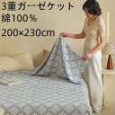 3重ガーゼケット 綿100% ガーゼタオルケット ガーゼケット 夏用 タオルケット ガーゼ ブランケット コットン 夏掛け 肌掛け 夏 肌掛け布団 涼感 吸水 通気性 おしゃれ 北欧 丸洗いOK オールシーズン 夏快眠 やわらか肌触り 200×230cm