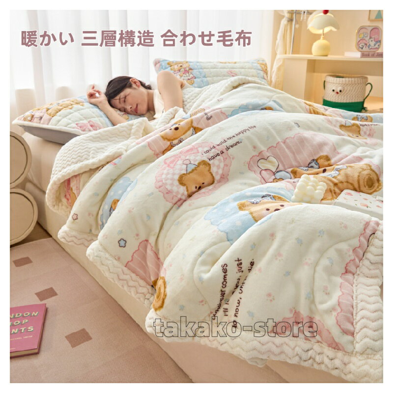 毛布 合わせ毛布 三層構造 あったか 保温 中綿入り シングル ダブル キング 毛布布団 掛け布団 フラン..