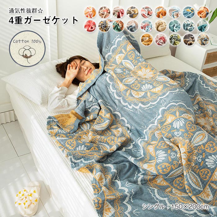 ガーゼケット 4重ガーゼケット シングル 夏用 夏毛布 タオルケットブランケット マルチカバー ソファーカバー 柔らか肌觸り 肌掛け布団 洗える 150×200cm