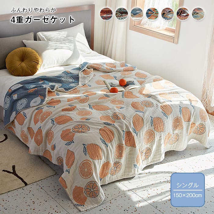 タオルケット 4重ガーゼケット シングル 綿100% 肌掛け 夏毛布 ふわふわ 150*200cm おしゃれ 洗える 夏用 4重織ガーゼ 柔らか 吸湿通気 お昼寝ケット 夏掛け