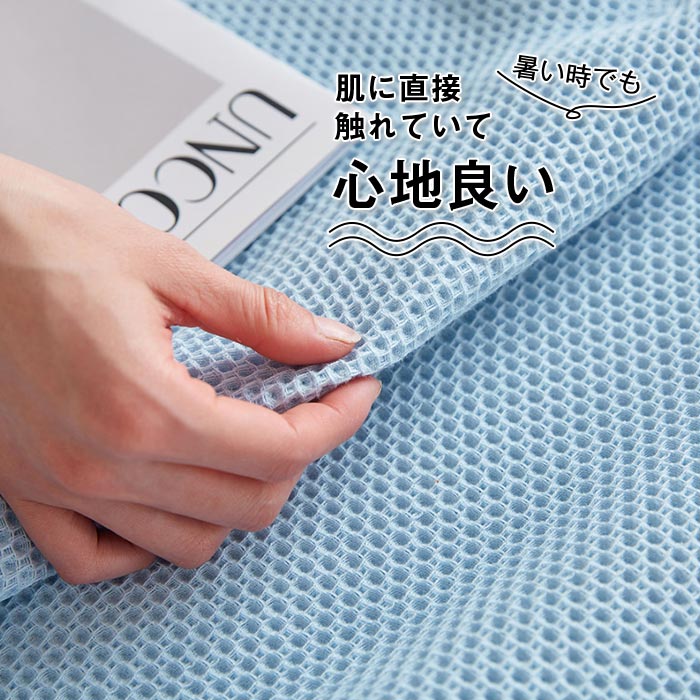 タオルケット ワッフルケット 綿100% 丸洗いOK ブランケット 夏掛け 肌掛け 無地 薄手 軽量 冷房対策 発散性に優れ ひざ掛け 肩掛け ハーフサイズ 100×150cm
