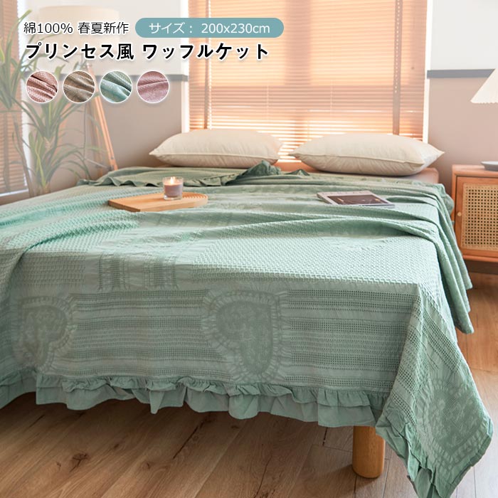 フリル付き 可愛い ブランケット キルトケット ダブルサイズ 200×230cm 肌掛け布団 装飾ブランケット 春夏 薄手 ワッフル柄 夏布団 マルチカバー 冷房対策 掛け毛布 クールケット 丸洗いOK オールシーズン
