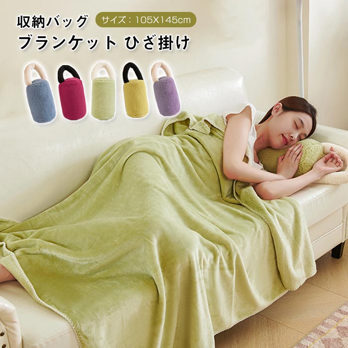 毛布 ブランケット ひざ掛け 夏 昼寝 掛け毛布 収納バッグ付き マイクロファイバー フランネル 掛け 敷..