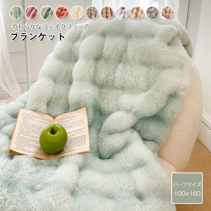 ラビットファー調 毛布 ブランケット マルチカバー 肌掛け ひざ掛け 膝掛け 冬用 あったか マイクロファイバー フェイクファー おしゃれ 北欧 もこもこ ふわふわ やわらか あったか 暖かい 高級感 洗える インテリア 秋 冬 寝具 ハーフサイズ 100×160cm