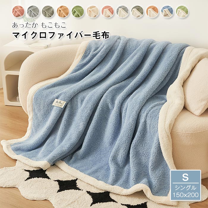 2枚合わせ毛布 あったか 毛布 シングル 150×200cm もうふ あったか ブランケット 掛け布団 掛布団 シープ調 ボア もこもこ なめらか フランネル あったか毛布 暖かい おしゃれ かわいい 無地 ふわふわ 秋 冬 防寒 軽いマイクロファイバー 寝具 ギフト