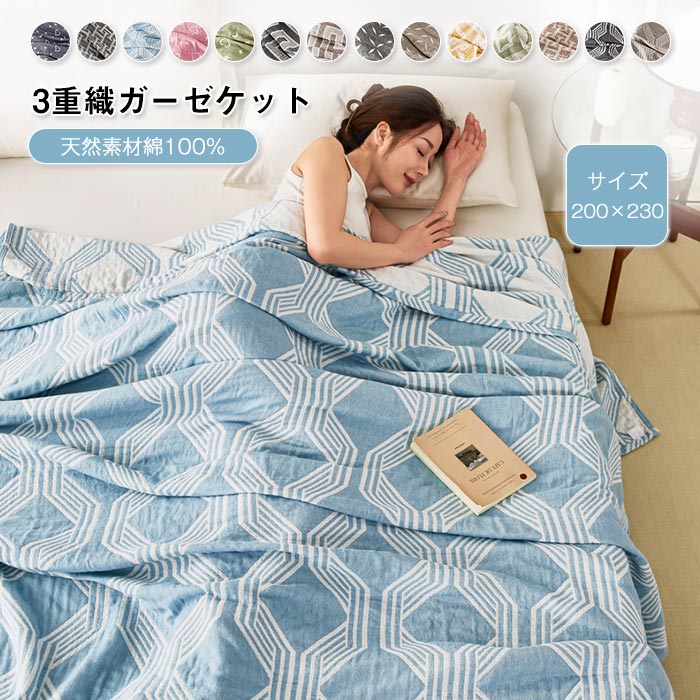ポイント12倍 200×230cm 3重ガーゼケット 綿100% ダブル ガーゼ 夏掛け布団 夏ふとん ケット コットン ブランケット 薄手 通気性 吸水性 やわらか肌触り 丸洗いOK 夏用 寝具 快眠 夏 涼感