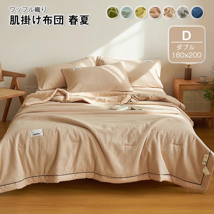 掛け布団 夏布団 肌掛け布団 肌布団 ワッフル織り 夏掛け布団 ダブル 180×200cm 夏ふとん 掛けぶとん ..