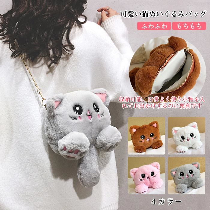 ネコ 猫 バッ ショルダーバッグ ぬいぐるみ かわいい 斜めがけ 可愛い キッズ 子供 ミニショルダー ぬいぐるみバッグ 小物入れ お出かけ ふわふわ ねこ 財...