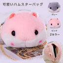ファーバッグ ショルダーバッグ ハムスター ぬいぐるみ 可愛い ななめ掛け チェーン 鞄 ふわふわ もこもこ ミニ バッグ ポーチ ガーリー 女の子 幼稚園 通園 オシャレ 雑貨 柔らか プレゼント おでかけ ギフト 誕生日 クリスマス レディース 子供 キッズ用