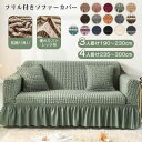 ソファーカバー 3人掛け 4人掛けソファベッド カバー 肘付き フィット フレア付き かわいい シャーリング加工 ぴったり 伸縮 ストレッチ 肌触りソフト 肘付...