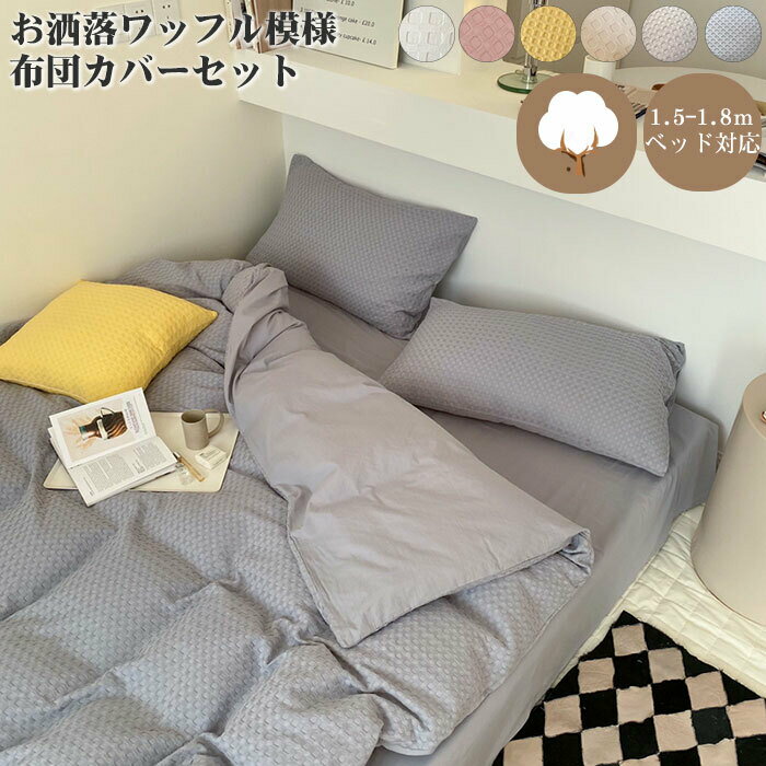 布団カバー 4点セット ワイドダブル キング ワッフル 綿100％ フラットシーツ あったか ふんわり 掛け..